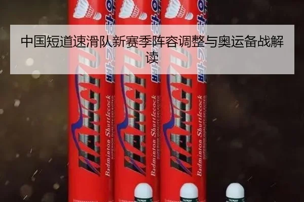 中国短道速滑队新赛季阵容调整与奥运备战解读